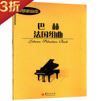鋼琴家曲庫巴赫法國組曲