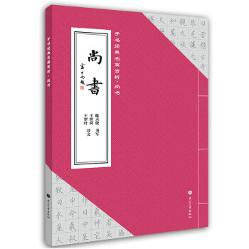 手書經典名篇賞析尚書