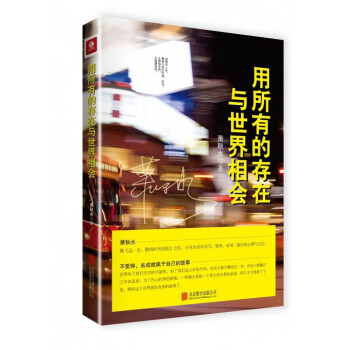 用所有的存在與世界相會