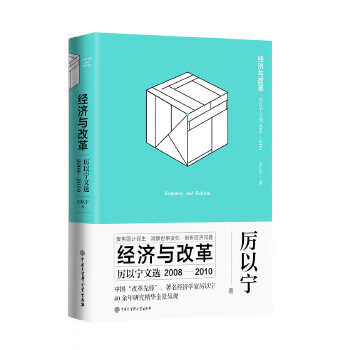 經濟與改革厲以寧文選