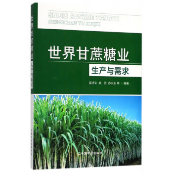 世界甘蔗糖業生產與需求