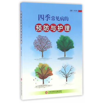 四季常見病的預(yù)防與護理 四季常見病的預(yù)防與護理