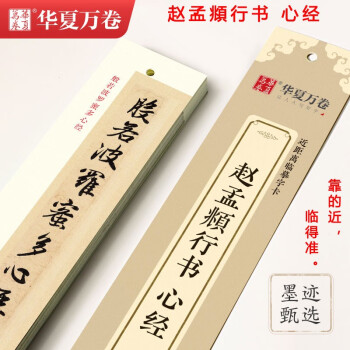 歷代名家書心經(jīng)趙孟頫 歷代名家書心經(jīng)趙孟頫