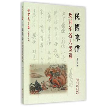 民國(guó)來(lái)信及百年名人墨跡