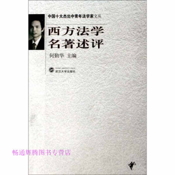 西方法學名著述評何勤華