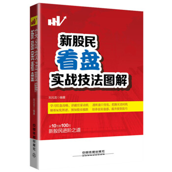 新股民看盤實戰技法圖解