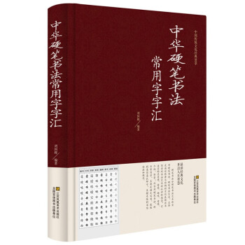中華硬筆書法常用字字匯