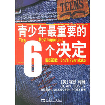 《青少年最重要的6個(gè)決定》讀后感400字：揭秘青春關(guān)鍵抉擇，數(shù)字化解讀成長(zhǎng)密碼，你準(zhǔn)備好引領(lǐng)未來(lái)了嗎？