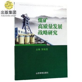 煤礦高質量發展戰略研究