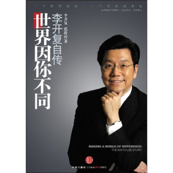 世界因你不同李開復(fù)自傳 世界因你不同李開復(fù)自傳