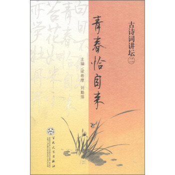 古詩(shī)詞講壇青春恰自來(lái) 古詩(shī)詞講壇青春恰自來(lái)