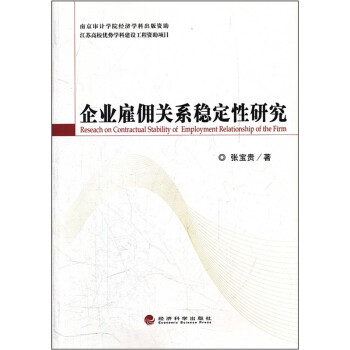 企業(yè)雇傭關(guān)系穩(wěn)定性研究 企業(yè)雇傭關(guān)系穩(wěn)定性研究