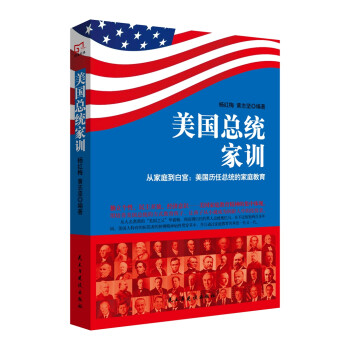 銘鑒經(jīng)典美國(guó)總統(tǒng)家訓(xùn)