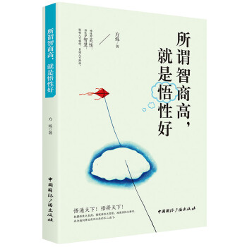 所謂智商高，就是悟性好