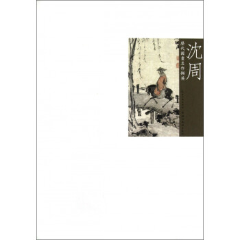 沈周/歷代國畫名作擷英