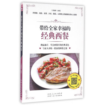 帶給全家幸福的經(jīng)典西餐