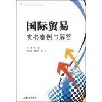 國際貿(mào)易實務(wù)案例與解答