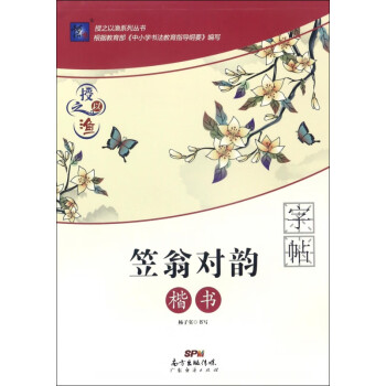 授之以漁-笠翁對韻字帖