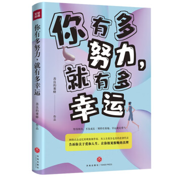 你有多努力，就有多幸運(yùn)