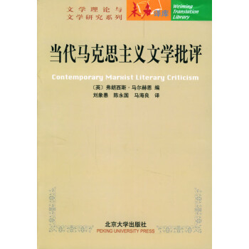 當代馬克思主義文學批評