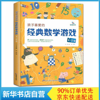 孩子喜愛的經(jīng)典數(shù)學(xué)游戲