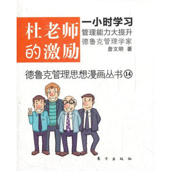 杜老師的激勵(lì)詹文明管理