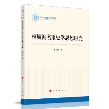 桐城派名家史學(xué)思想研究 桐城派名家史學(xué)思想研究