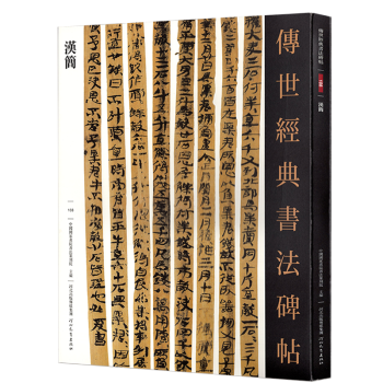 傳世經(jīng)典書法碑帖-漢簡