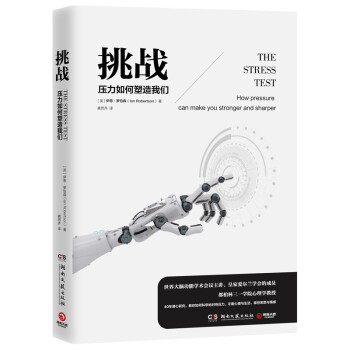 挑戰(zhàn)壓力如何塑造我們 挑戰(zhàn)壓力如何塑造我們