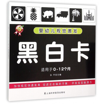嬰幼兒視覺激發(fā)-黑白卡 嬰幼兒視覺激發(fā)-黑白卡