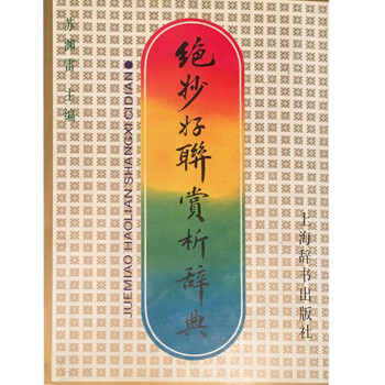 絕妙好聯賞析辭典蘇淵雷 絕妙好聯賞析辭典蘇淵雷