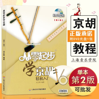 從零起步學(xué)京胡輕松入門(mén) 從零起步學(xué)京胡輕松入門(mén)