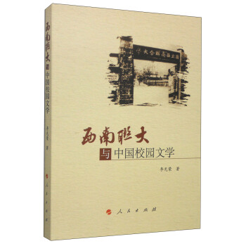西南聯(lián)大與中國校園文學(xué) 西南聯(lián)大與中國校園文學(xué)