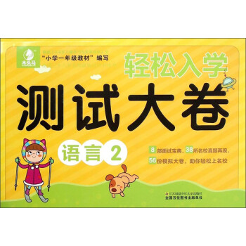 輕松入學(xué)測試大卷語言