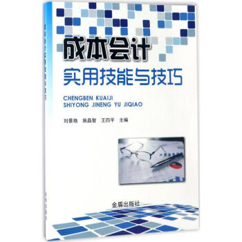 成本會計實用技能與技巧