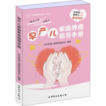早產(chǎn)兒家庭養(yǎng)育指導(dǎo)手冊(cè)