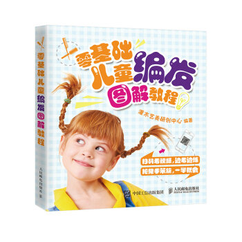 零基礎(chǔ)兒童編發(fā)圖解教程
