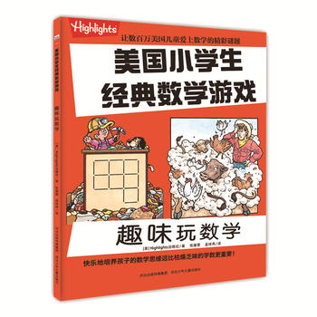 美國小學(xué)生經(jīng)典數(shù)學(xué)游戲 美國小學(xué)生經(jīng)典數(shù)學(xué)游戲