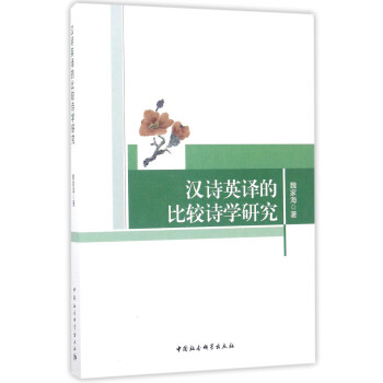 漢詩英譯的比較詩學(xué)研究