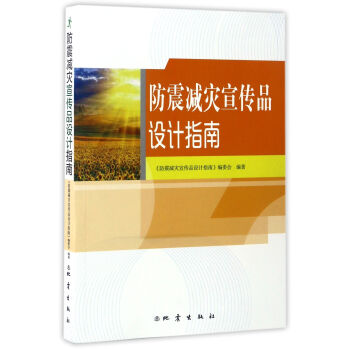 防震減災(zāi)宣傳品設(shè)計指南