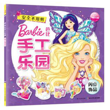 芭比手工樂園；閃亮飾品