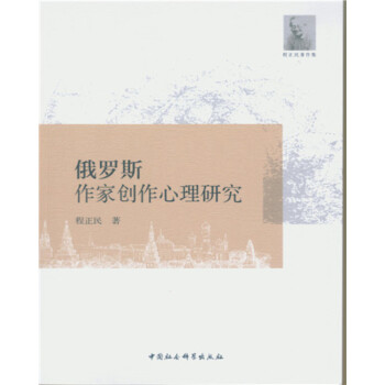 俄羅斯作家創作心理研究