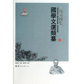 國學(xué)文選類纂/錢基博集 國學(xué)文選類纂/錢基博集