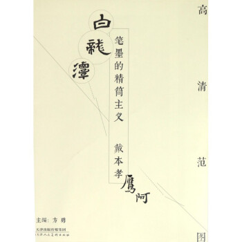 筆墨的精簡主義-戴本孝