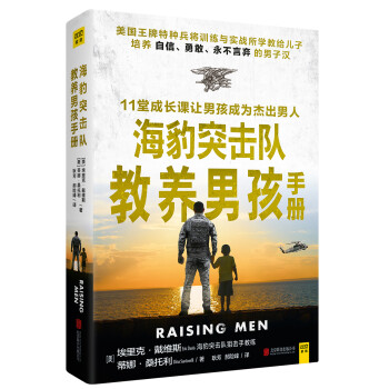 海豹突擊隊教養男孩手冊