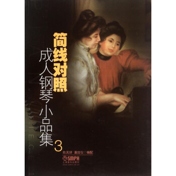 簡(jiǎn)線對(duì)照成人鋼琴小品集 簡(jiǎn)線對(duì)照成人鋼琴小品集