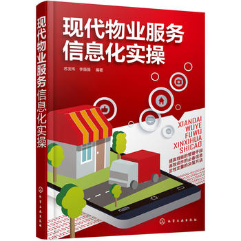 現(xiàn)代物業(yè)服務(wù)信息化實操 現(xiàn)代物業(yè)服務(wù)信息化實操