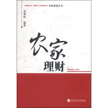 農(nóng)家致富叢書農(nóng)家理財 農(nóng)家致富叢書農(nóng)家理財