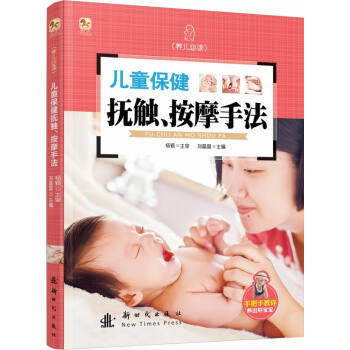 兒童保健撫觸、按摩手法