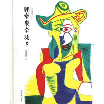 郭泰來(lái)全集5萌穿越1 郭泰來(lái)全集5萌穿越1